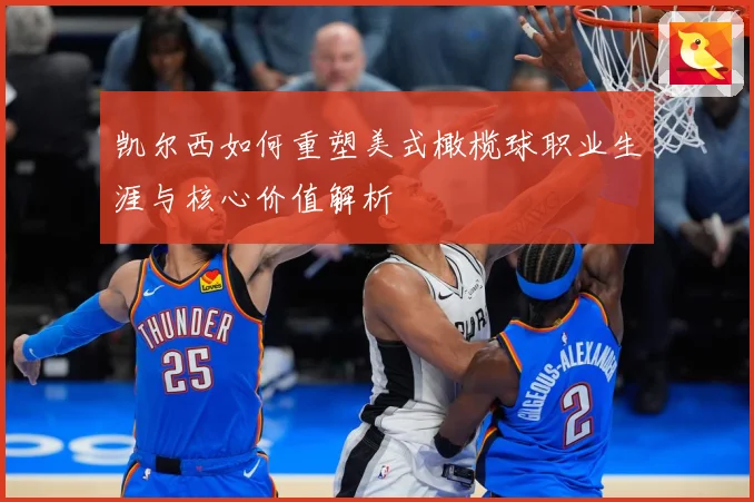 凯尔西如何重塑美式橄榄球职业生涯与核心价值解析