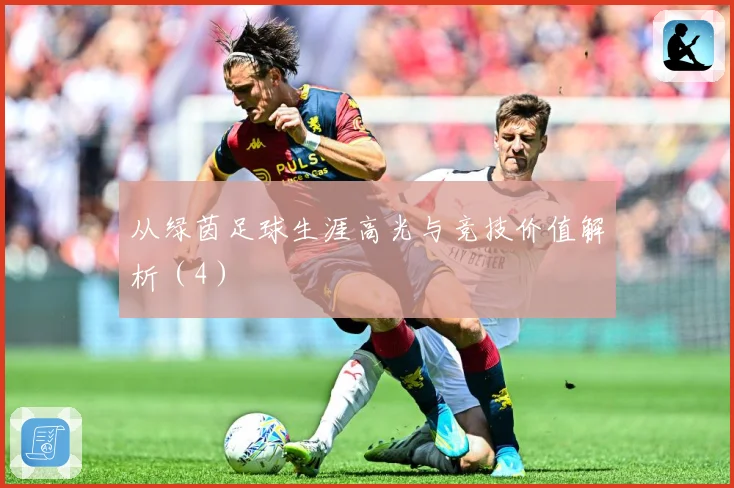 从绿茵足球生涯高光与竞技价值解析（4）