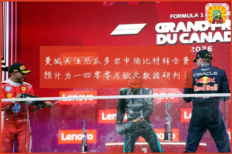 曼城关注厄瓜多尔中场比特转会费预计为一四零零万欧元数据研判