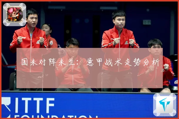 国米对阵米兰：意甲战术走势分析