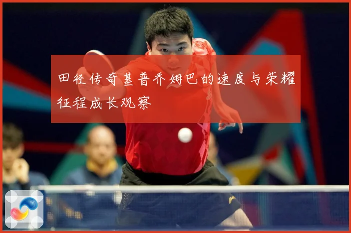 田径传奇基普乔姆巴的速度与荣耀征程成长观察