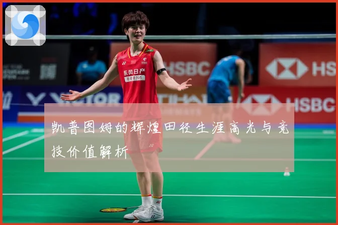 凯普图姆的辉煌田径生涯高光与竞技价值解析