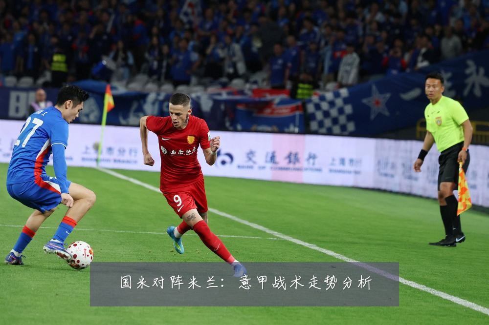 国米对阵米兰：意甲战术走势分析