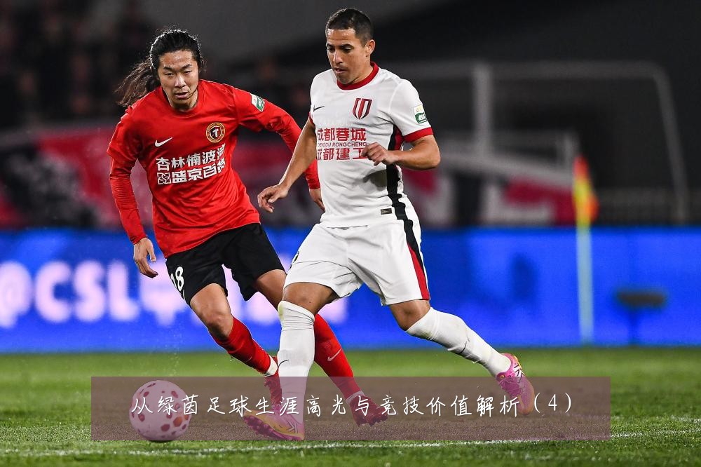 从绿茵足球生涯高光与竞技价值解析（4）