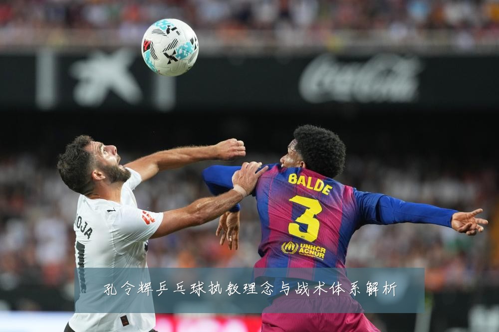 孔令辉乒乓球执教理念与战术体系解析