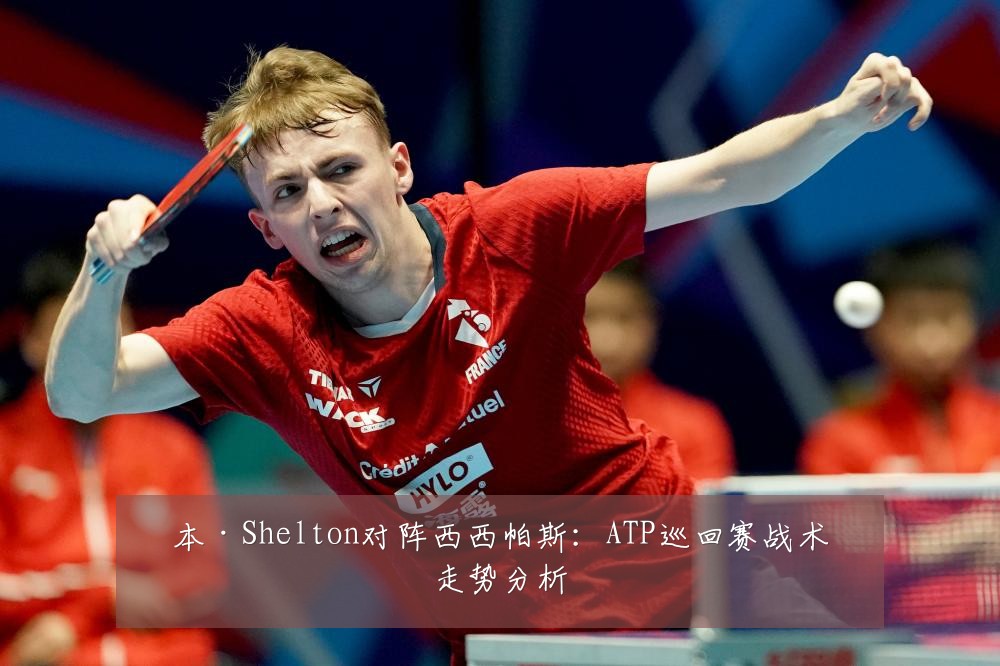 本·Shelton对阵西西帕斯：ATP巡回赛战术走势分析