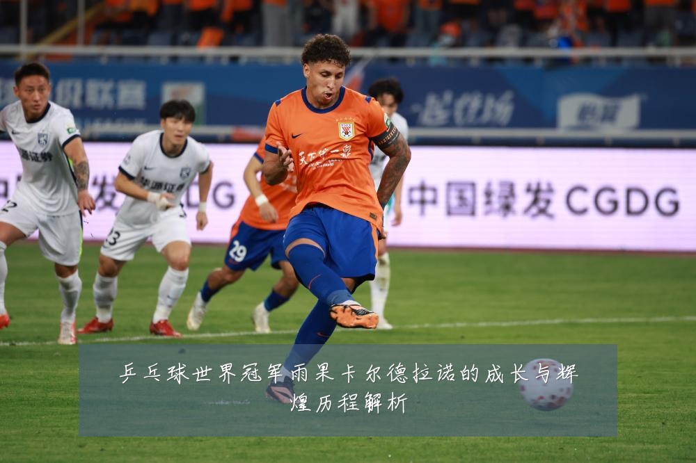 乒乓球世界冠军雨果卡尔德拉诺的成长与辉煌历程解析
