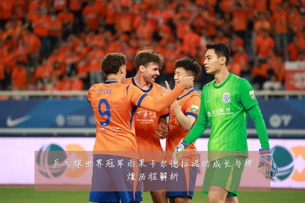 乒乓球世界冠军雨果卡尔德拉诺的成长与辉煌历程解析