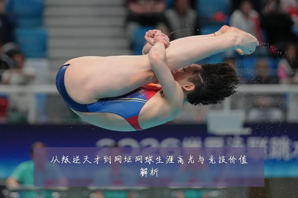 从叛逆天才到网坛网球生涯高光与竞技价值解析