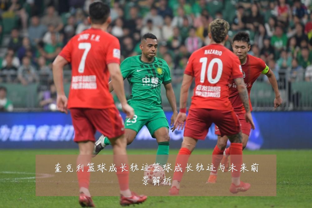 奎克利篮球成长轨迹篮球成长轨迹与未来前景解析