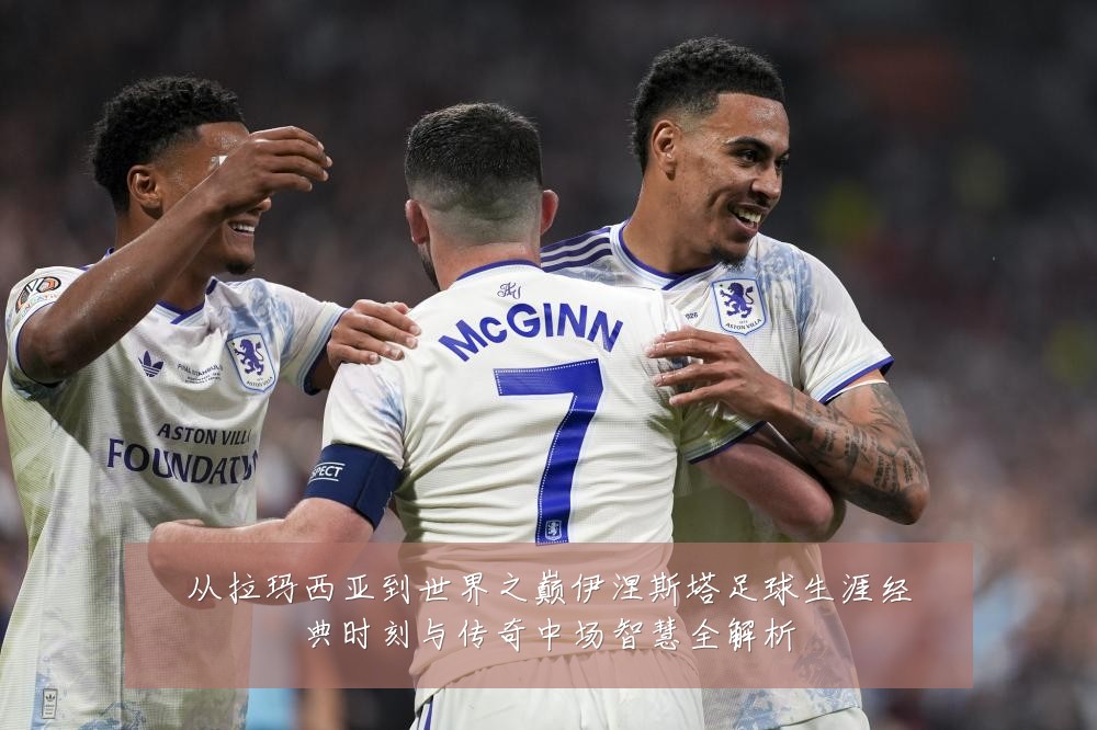 从拉玛西亚到世界之巅伊涅斯塔足球生涯经典时刻与传奇中场智慧全解析