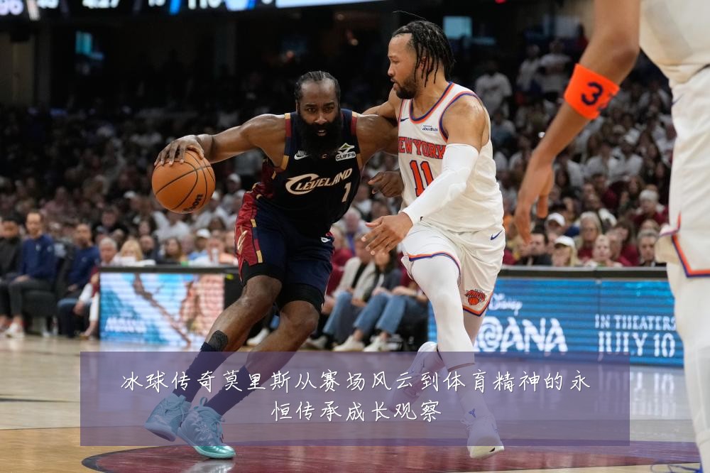 冰球传奇莫里斯从赛场风云到体育精神的永恒传承成长观察