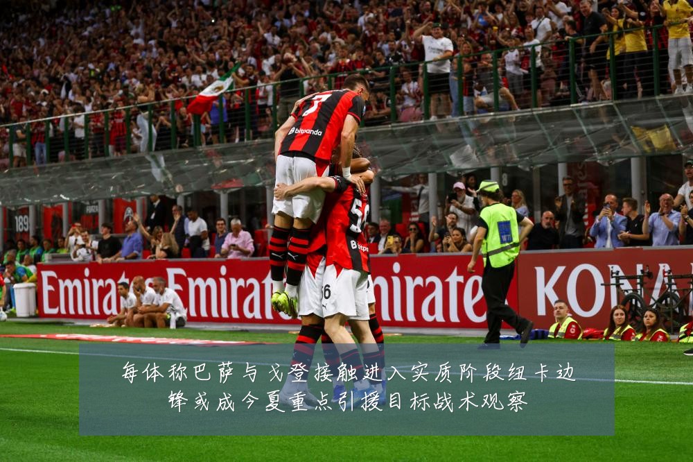 每体称巴萨与戈登接触进入实质阶段纽卡边锋或成今夏重点引援目标战术观察