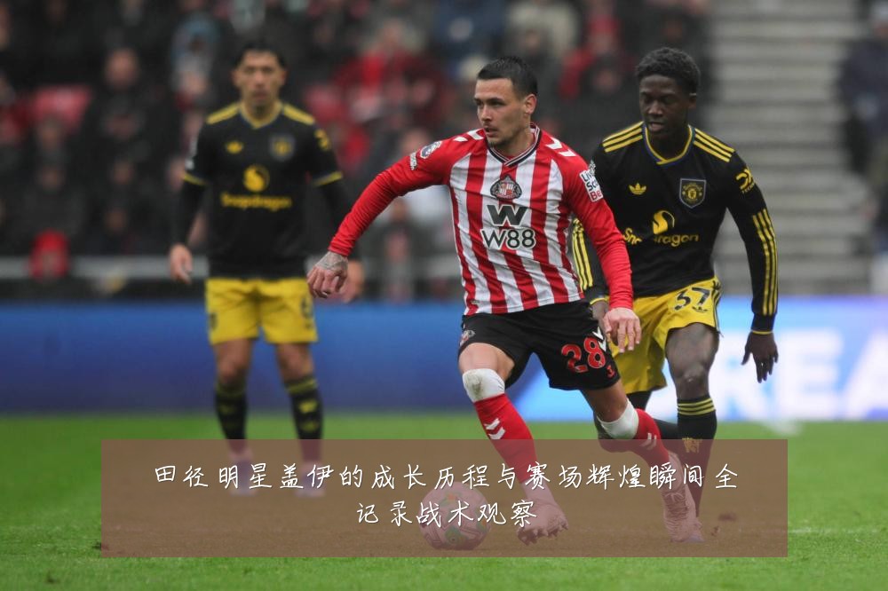 田径明星盖伊的成长历程与赛场辉煌瞬间全记录战术观察