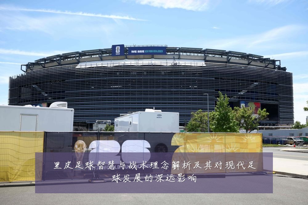 里皮足球智慧与战术理念解析及其对现代足球发展的深远影响