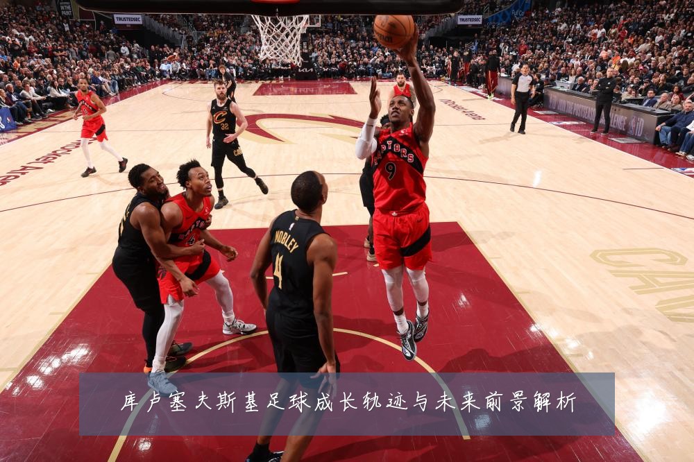 库卢塞夫斯基足球成长轨迹与未来前景解析
