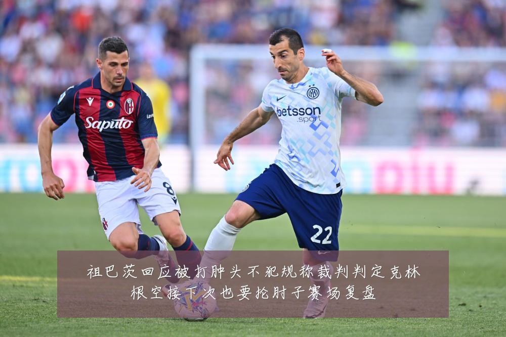 祖巴茨回应被打肿头不犯规称裁判判定克林根空接下次也要抡肘子赛场复盘