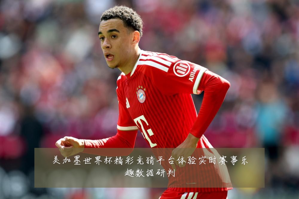 美加墨世界杯精彩竞猜平台体验实时赛事乐趣数据研判