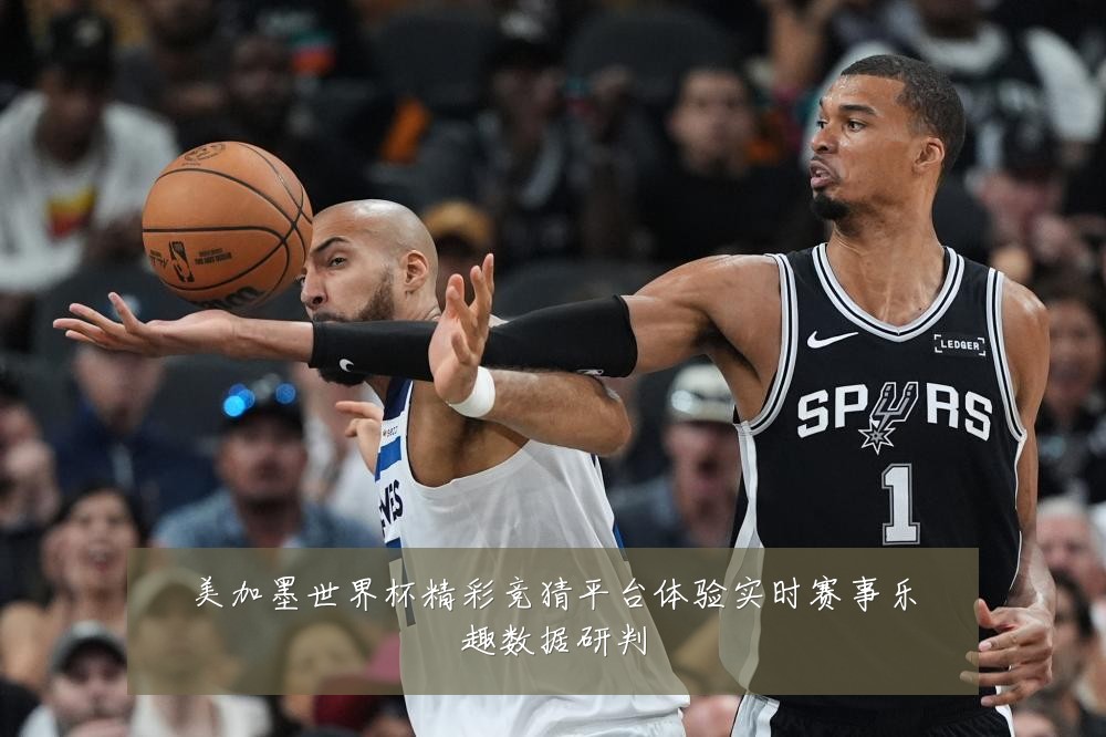 美加墨世界杯精彩竞猜平台体验实时赛事乐趣数据研判