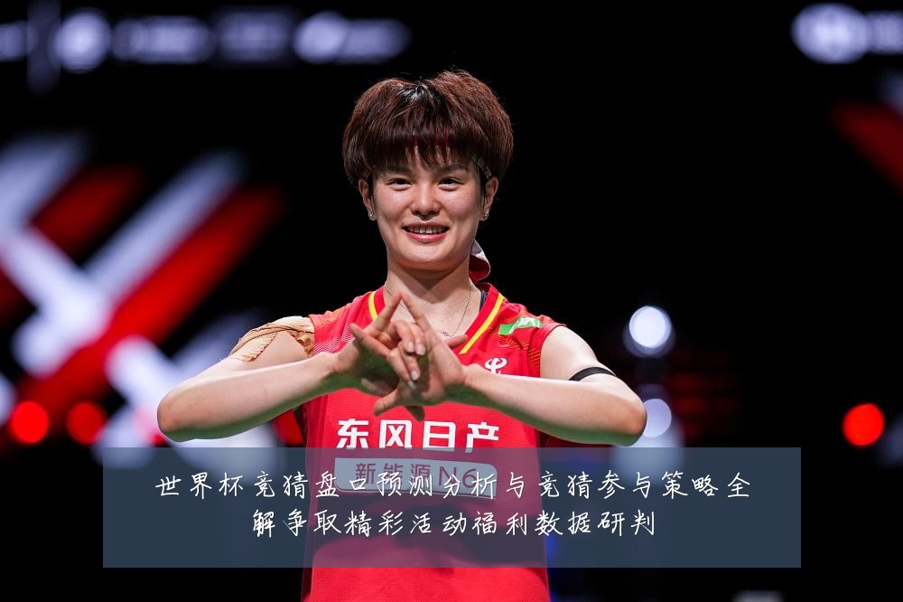 世界杯竞猜盘口预测分析与竞猜参与策略全解争取精彩活动福利数据研判