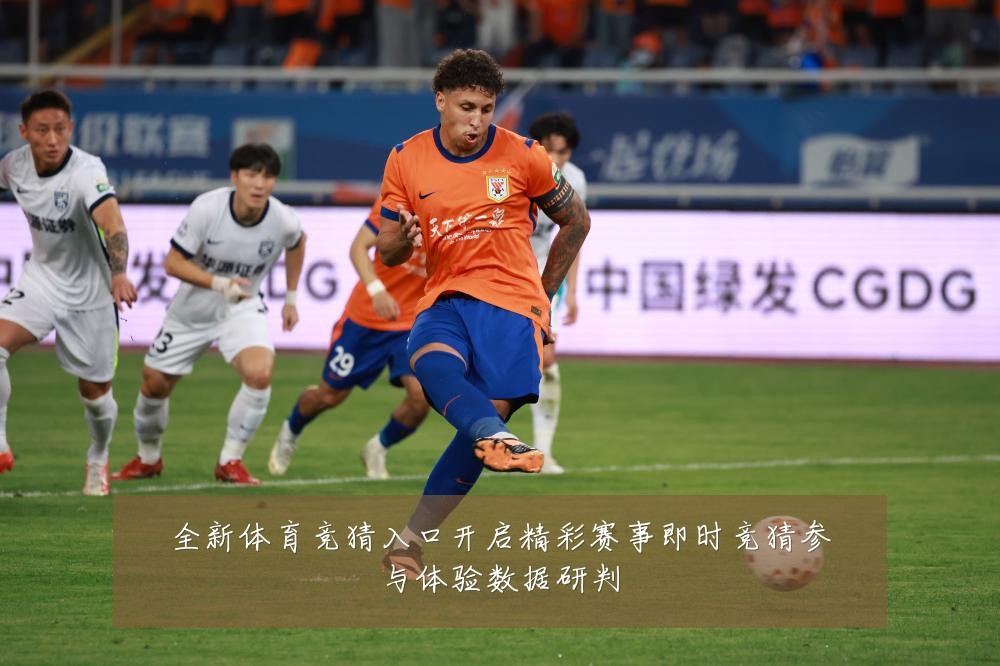 全新体育竞猜入口开启精彩赛事即时竞猜参与体验数据研判