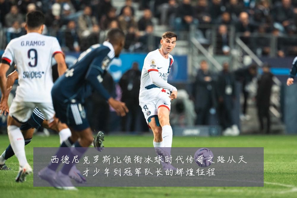 西德尼克罗斯比领衔冰球时代传奇之路从天才少年到冠军队长的辉煌征程
