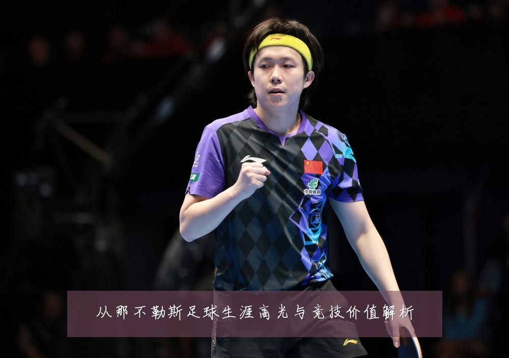 从那不勒斯足球生涯高光与竞技价值解析