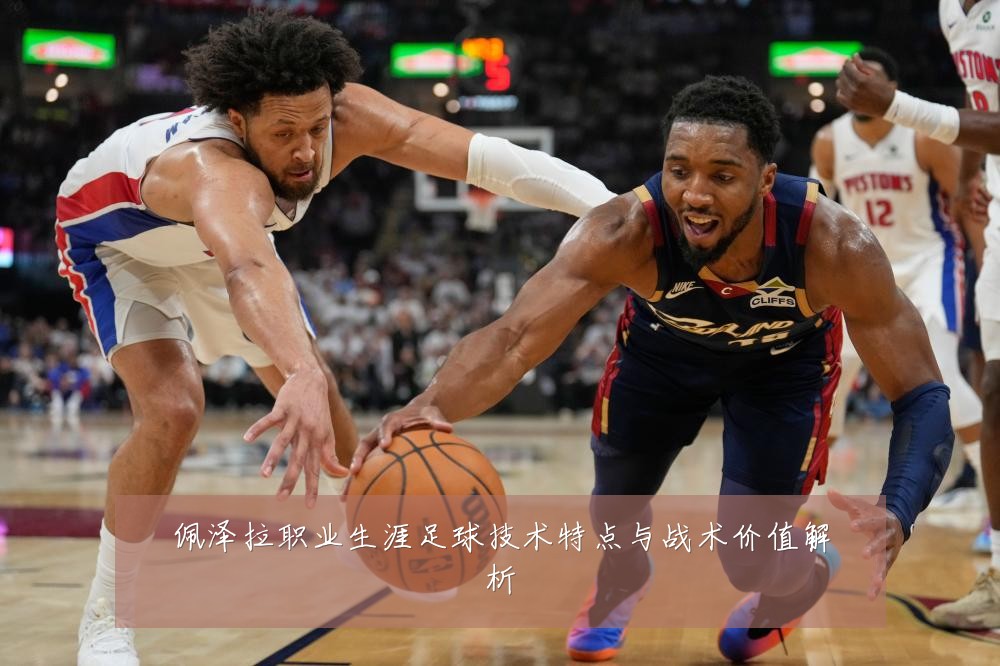 佩泽拉职业生涯足球技术特点与战术价值解析