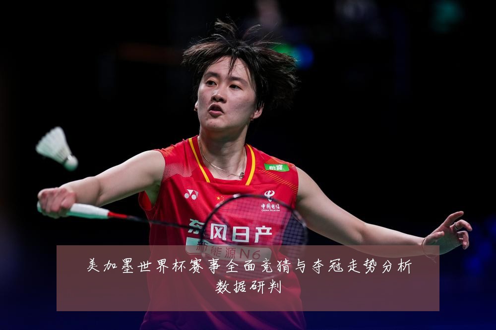 美加墨世界杯赛事全面竞猜与夺冠走势分析数据研判