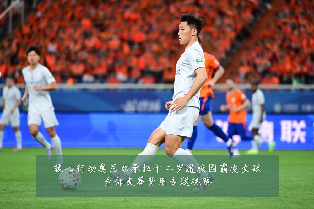 暖心行动奥尼尔承担十二岁遭校园霸凌女孩全部丧葬费用专题观察