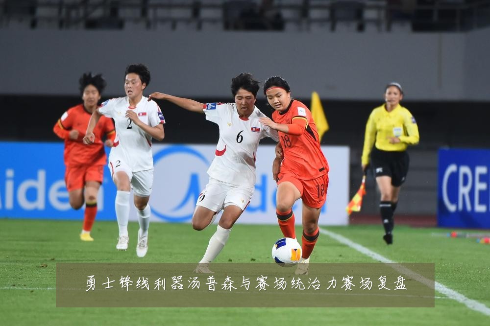 勇士锋线利器汤普森与赛场统治力赛场复盘