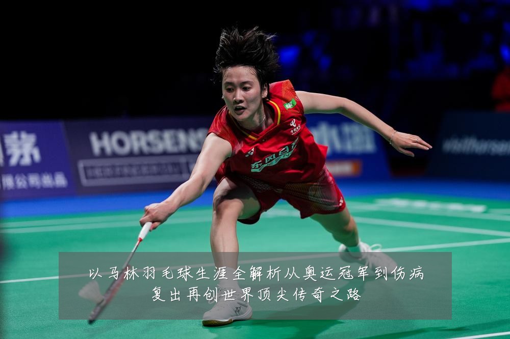 以马林羽毛球生涯全解析从奥运冠军到伤病复出再创世界顶尖传奇之路