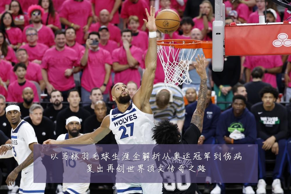 以马林羽毛球生涯全解析从奥运冠军到伤病复出再创世界顶尖传奇之路