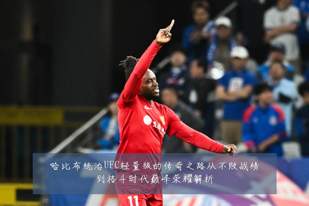 哈比布统治UFC轻量级的传奇之路从不败战绩到格斗时代巅峰荣耀解析