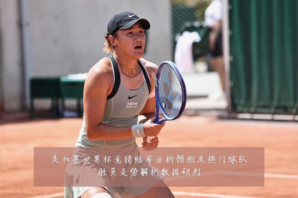 美加墨世界杯竞猜赔率分析预测及热门球队胜负走势解析数据研判
