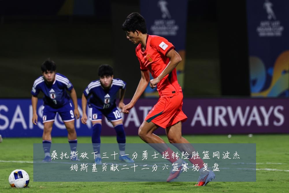 桑托斯砍下三十一分勇士逆转险胜篮网波杰姆斯基贡献二十二分六篮赛场复盘